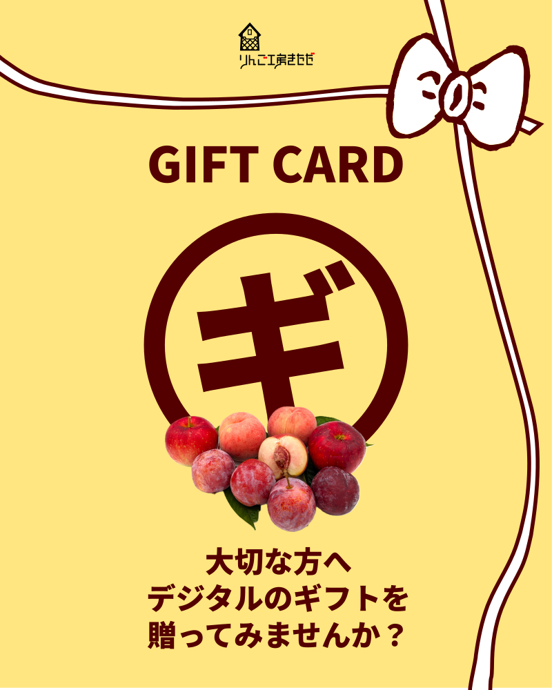 りんご工房きただのギフトカード